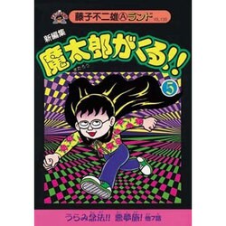 ヨドバシ Com 新編集魔太郎がくる 5 藤子不二雄aランド Vol 130 全集叢書 通販 全品無料配達