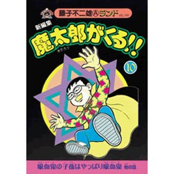 ヨドバシ Com 新編集魔太郎がくる 10 藤子不二雄aランド Vol 140 全集叢書 通販 全品無料配達