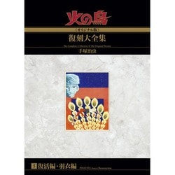 火の鳥復刻大全集 5 オリジナル版 復活編・羽衣編 [コミック]