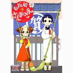 看板娘はさしおさえ 1（まんがタイムKRコミックス） [コミック]