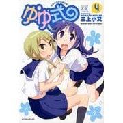 ゆゆ式 4（まんがタイムKRコミックス） [コミック]