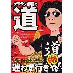 グラサン師匠の道（白夜コミックス 331） [コミック]