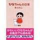 ひなちゃんの日常 [単行本]