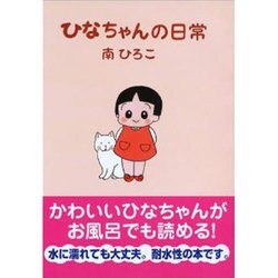ひなちゃんの日常 [単行本]