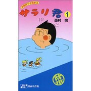 サラリ君 1 耐水性版 [文庫]