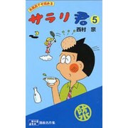 サラリ君 5 耐水性版 [文庫]