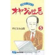 オヤジの吐息 5 耐水性版 [新書]