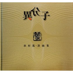 異分子―杉村篤・漫画集 新装復刻版