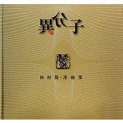 異分子―杉村篤・漫画集 新装復刻版