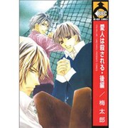 愛人は殺される 後編（ビーボーイコミックス） [コミック]