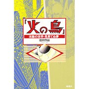 「火の鳥」―未踏の世界・見果てぬ夢 [単行本]