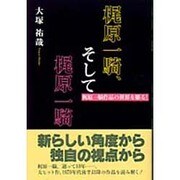 梶原一騎、そして梶原一騎―梶原一騎作品の世界を駆る! [単行本]