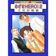 めざせHERO 2（スーパービーボーイコミックス） [コミック]