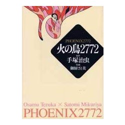火の鳥2772（MF文庫 9-11） [文庫]