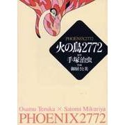 火の鳥2772（MF文庫 9-11） [文庫]