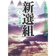 新選組〈上〉芹沢粛清(MF文庫) [文庫]