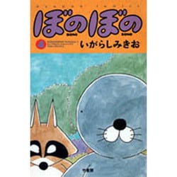 ぼのぼの 4（バンブー・コミックス） [コミック]