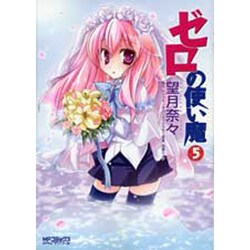 ゼロの使い魔　５(MFコミックス アライブシリーズ) [コミック]