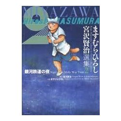 ヨドバシ Com ますむら ひろし 宮沢賢治選集２ 銀河鉄道の夜 コミック 通販 全品無料配達