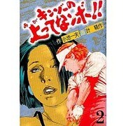 キンゾーの上ってなンボ 2（劇画キングシリーズ） [単行本]