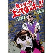 キンゾーの上ってなンボ 3（劇画キングシリーズ） [単行本]