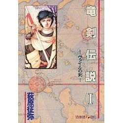 竜剣伝説1 ヴァイルの剣 [単行本]