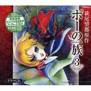 ポーの一族 3[CD]