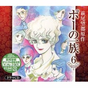 ポーの一族 6[CD]