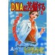 DNAは苦脳する 1（あおばコミックス） [コミック]