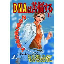 DNAは苦脳する 1（あおばコミックス） [コミック]