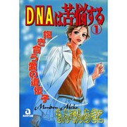 DNAは苦脳する 1（あおばコミックス） [コミック]