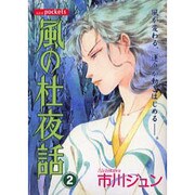 風の杜夜話 2（あおばコミックス） [コミック]