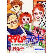マダムのディナー 1（あおばコミックス） [コミック]