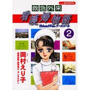 救急外来看護婦物語 2（あおばコミックス） [コミック]