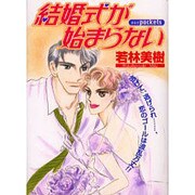 結婚式が始まらない（あおばコミックス） [コミック]