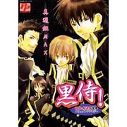 黒侍!～真選組MAX（PP COMIX） [コミック]