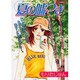 夏の嘘つき（あおばコミックス） [コミック]