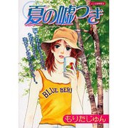 夏の嘘つき（あおばコミックス） [コミック]