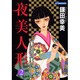 夜美人形 2（あおばコミックス） [コミック]