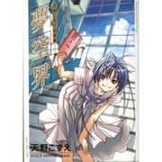 天野こずえ短編集 1（ブレイドコミックス マスターピースコレクション） [コミック]