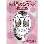 幸福のシッポ～浮気猫（あおばコミックス） [コミック]