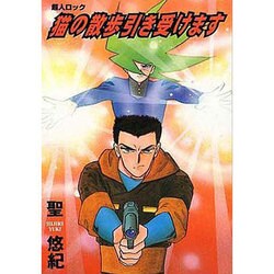 超人ロック猫の散歩引き受けます（メグコミツクス） [コミック]