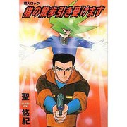 超人ロック猫の散歩引き受けます（メグコミツクス） [コミック]