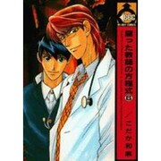 腐った教師の方程式 5（ビーボーイコミックス） [コミック]