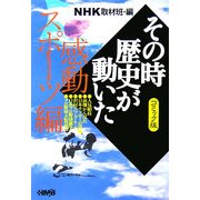 NHKその時歴史が動いたコミック版 感動スポーツ編(ホーム社漫画文庫) [文庫]