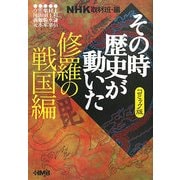 NHKその時歴史が動いた コミック版 修羅の戦国編(ホーム社漫画文庫) [文庫]