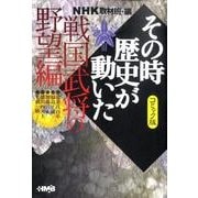 その時歴史が動いた 戦国武将の野望編 コミック版－NHK（HMB 特 2-47） [文庫]
