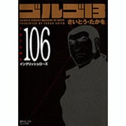 ゴルゴ13 106（SPコミックス コンパクト） [コミック]