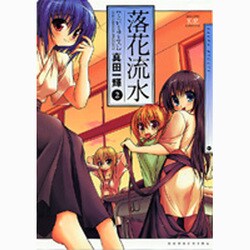 落花流水 2（まんがタイムKRコミックス） [コミック]