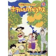 ホテル・ハイビスカス 3－沖縄しまーぐゎーコミック [コミック]
